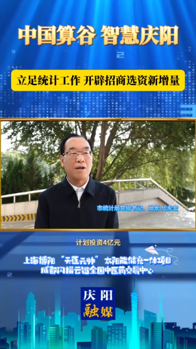 慶陽市統(tǒng)計局黨組書記、局長 代永宏：數(shù)據(jù)賦能 統(tǒng)計助力 加速項目落地