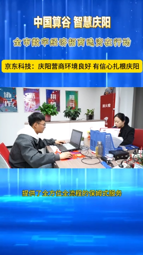 京東科技：慶陽營(yíng)商環(huán)境良好 有信心扎根慶陽