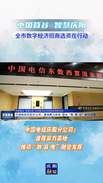 【V視】中國(guó)電信慶陽分公司：建強(qiáng)算力高地 推動(dòng)“數(shù) 算 電”融合發(fā)展
