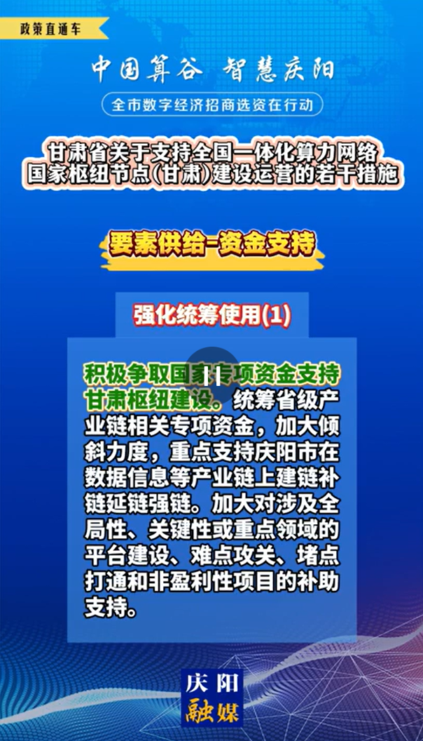 【V視】甘肅省關(guān)于支持全國(guó)一體化算力網(wǎng)絡(luò)國(guó)家樞紐節(jié)點(diǎn)（甘肅）建設(shè)運(yùn)營(yíng)的若干措施 | 資金支持——強(qiáng)化統(tǒng)籌使用（一）