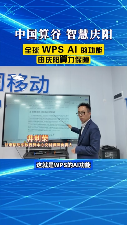 【V視】中國(guó)移動(dòng)甘肅公司慶陽分公司：WPS AI功能是由慶陽算力提供服務(wù)保障的