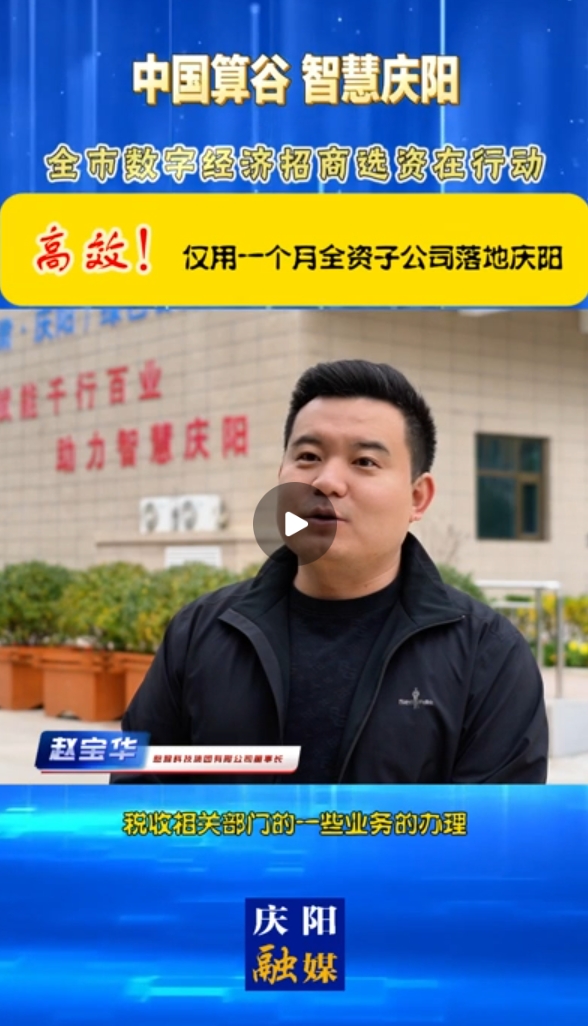 【V視】憨猴科技集團(tuán)有限公司董事長(zhǎng) 趙寶華：高效！僅用一個(gè)月全資子公司落地慶陽(yáng)