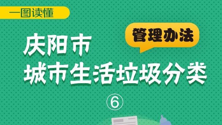 《慶陽市城市生活垃圾分類管理辦法》一圖讀懂（6）