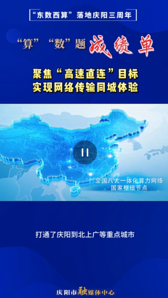 【V視】“東數(shù)西算”落地慶陽三周年“算”“數(shù)”題成績單｜實(shí)現(xiàn)全國范圍內(nèi)的算力服務(wù)“同城體驗(yàn)”