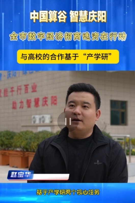 【V視】憨猴科技集團有限公司董事長 趙寶華：與高校的合作基于“產(chǎn)學(xué)研”