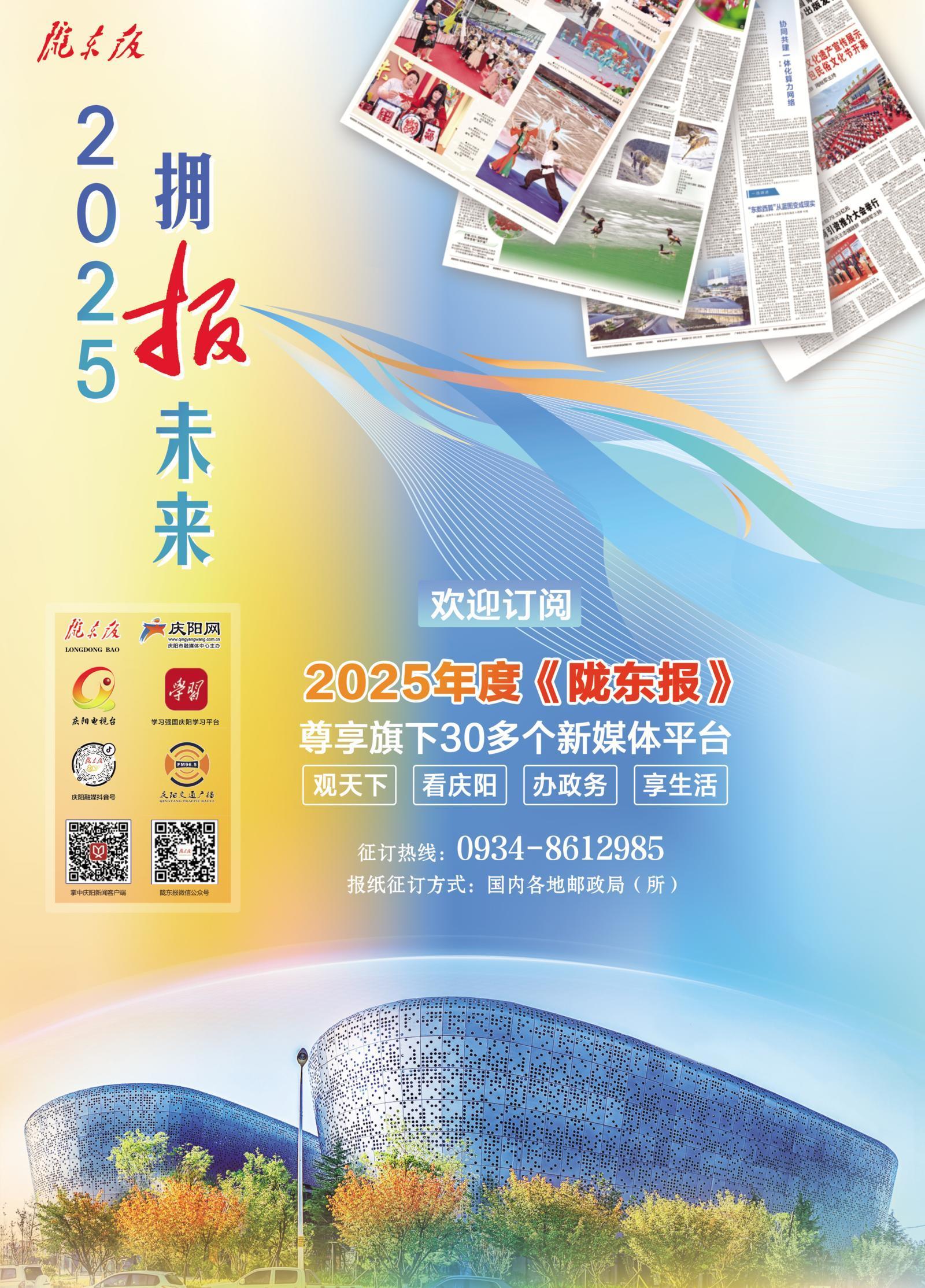 【微海報】擁“報”未來！歡迎訂閱2025年度《隴東報》