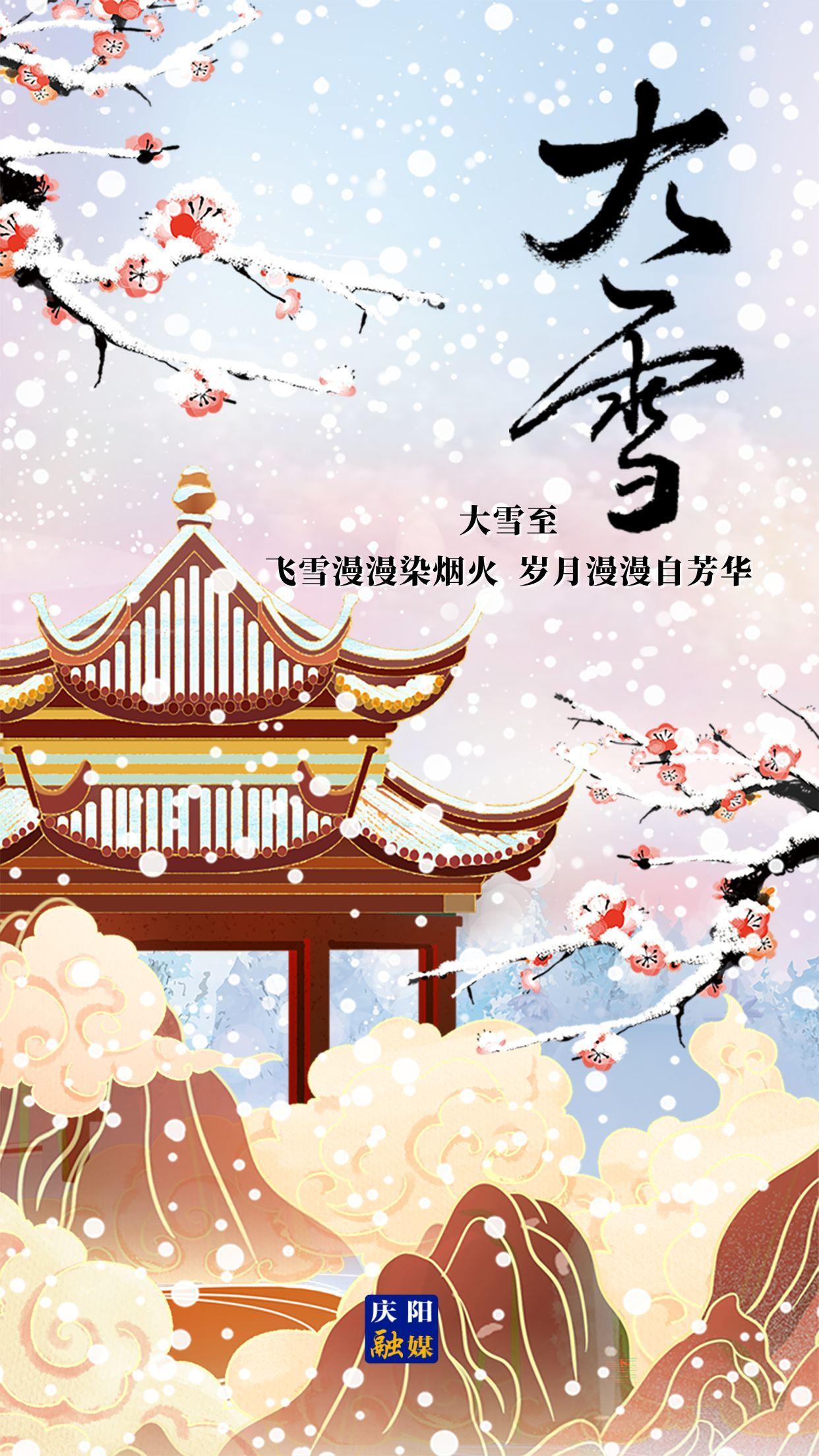 【微海報】二十四節(jié)氣 · 大雪 | 大雪至，愿歲月安然，此冬不寒！