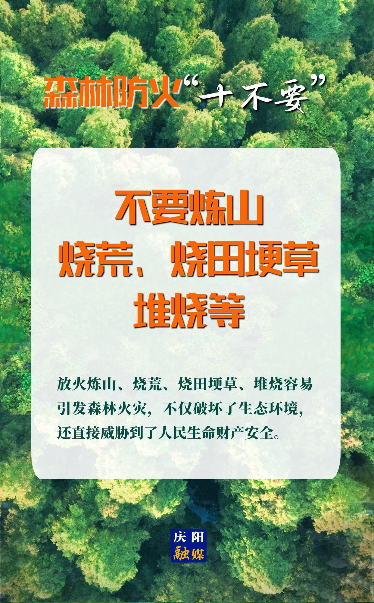 【微海報(bào)】森林防火“十不要”⑤丨不要煉山、燒荒、燒田埂草、堆燒等