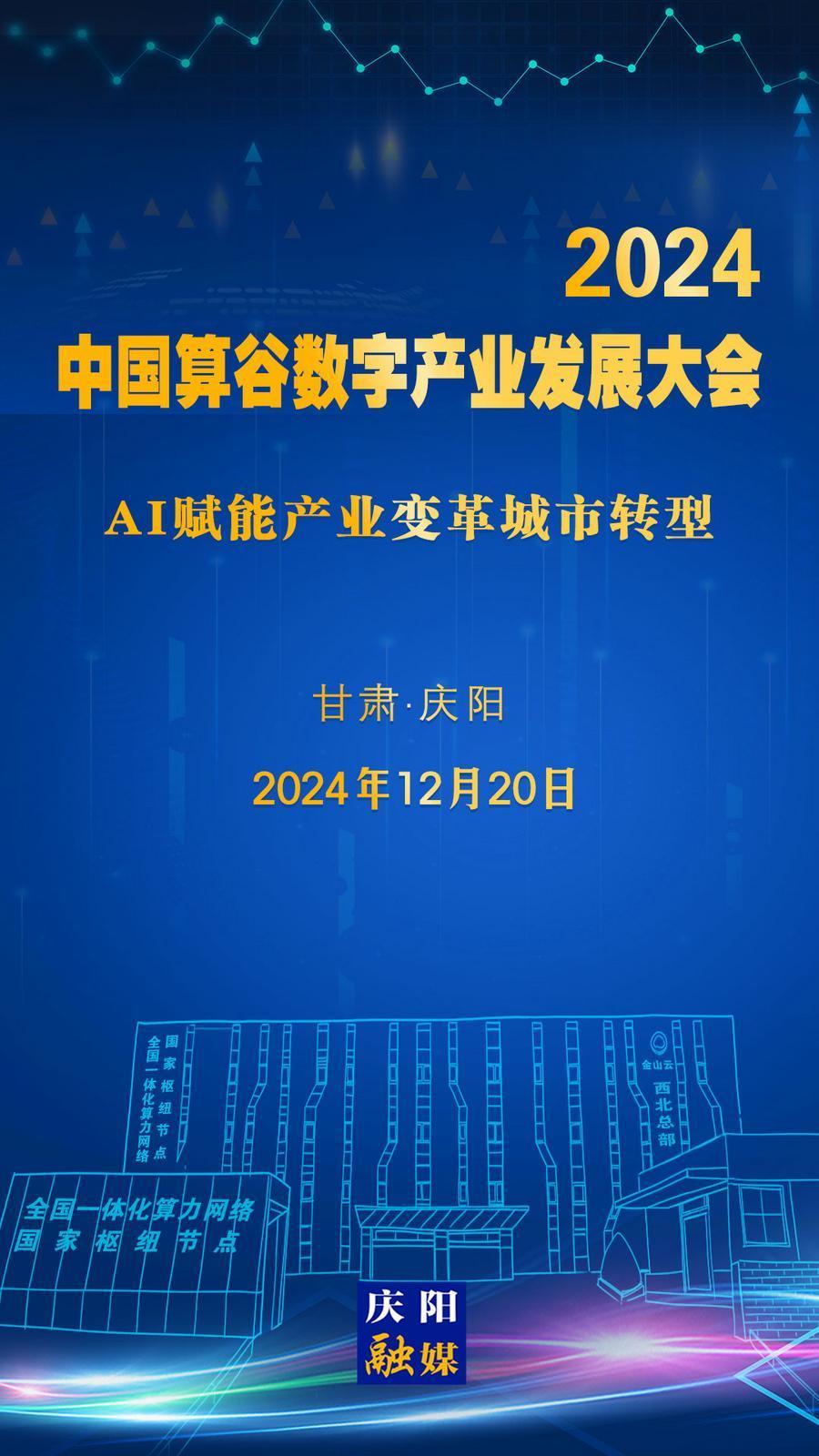 【微海報(bào)】定檔！2024中國(guó)算谷數(shù)字產(chǎn)業(yè)發(fā)展大會(huì)12月20日舉辦