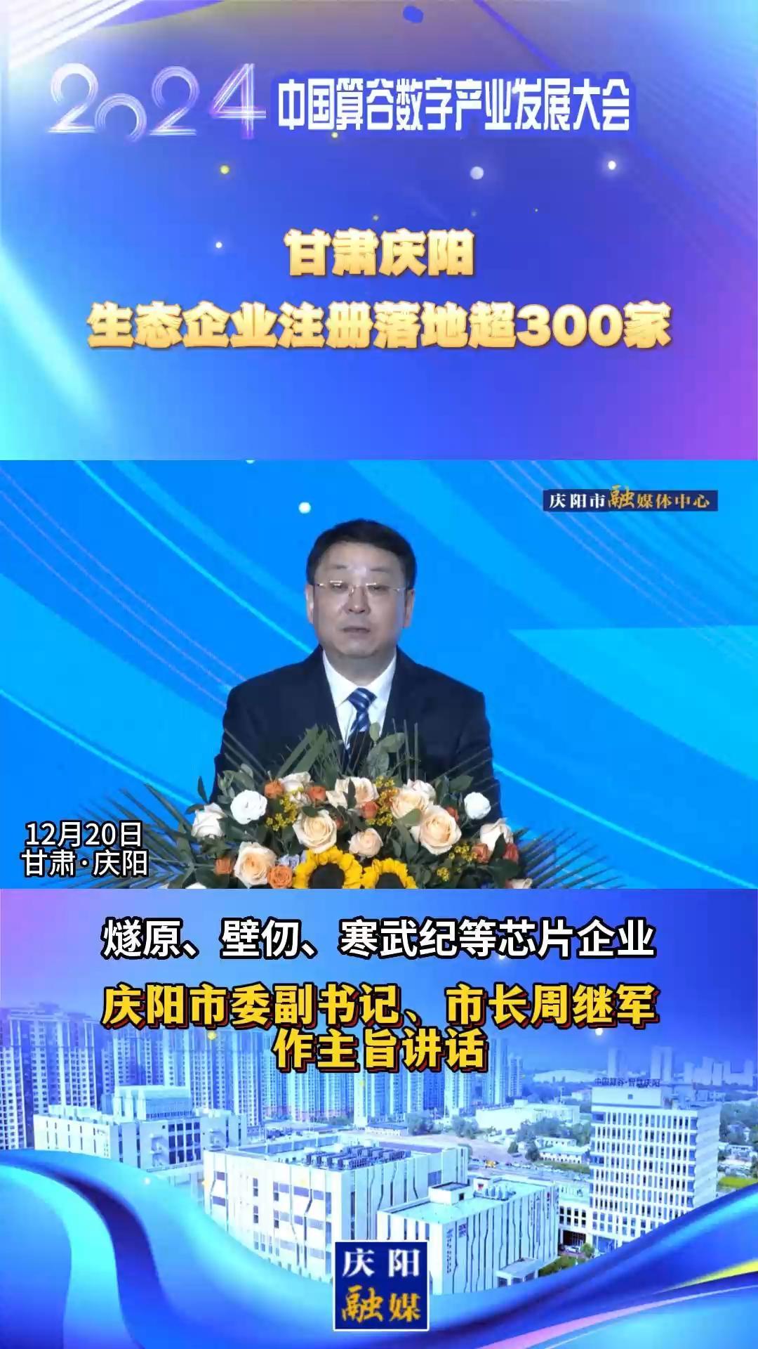 【V視】周繼軍：甘肅慶陽生態(tài)企業(yè)注冊落地超300家，傾力打造全國AI產(chǎn)業(yè)“向往之地”