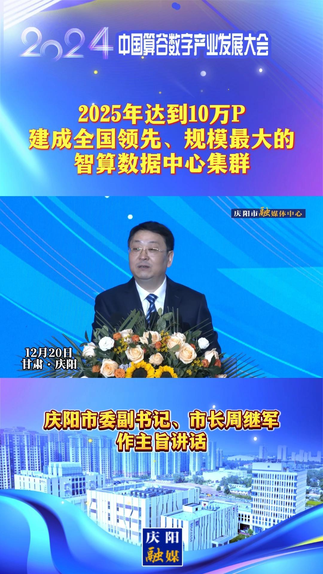 【V視】周繼軍：2025年達到10萬P，建成全國領(lǐng)先、規(guī)模最大的智算數(shù)據(jù)中心集群