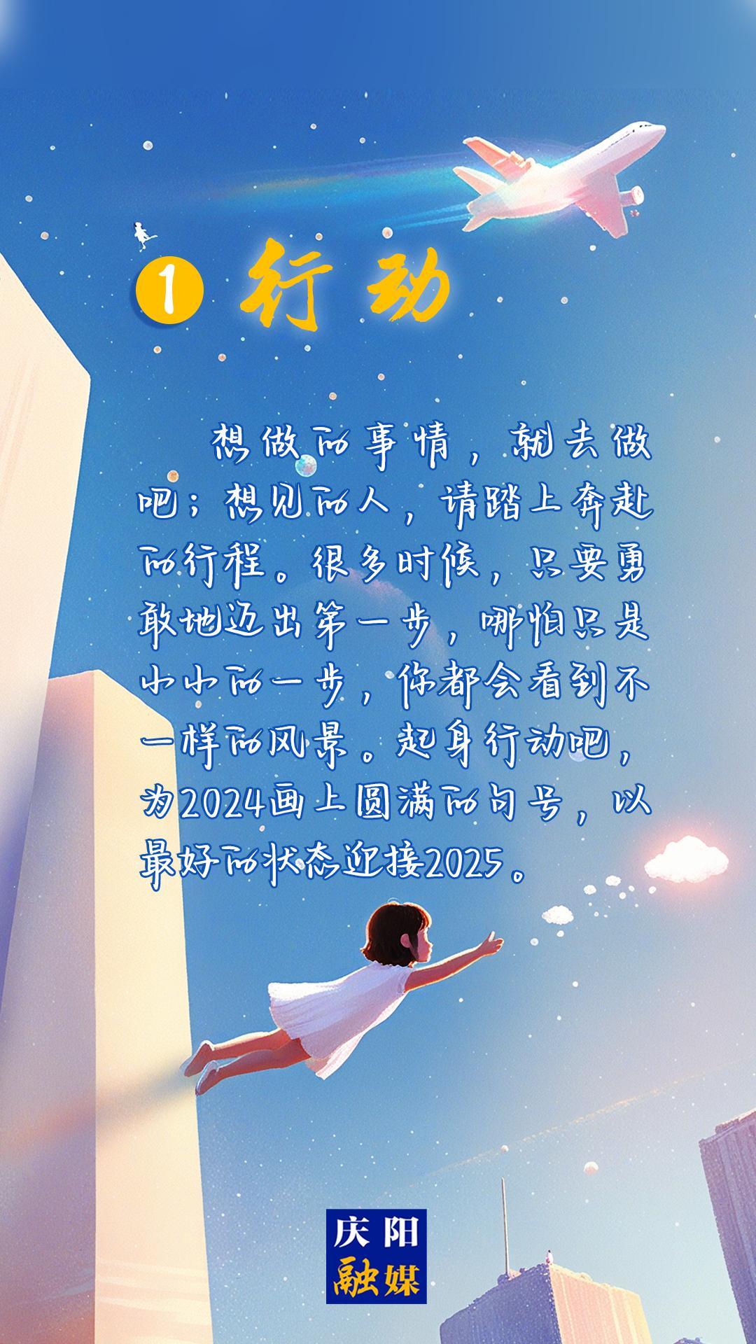 【微海報(bào)】2024即將過去，8個(gè)詞送給追光的你