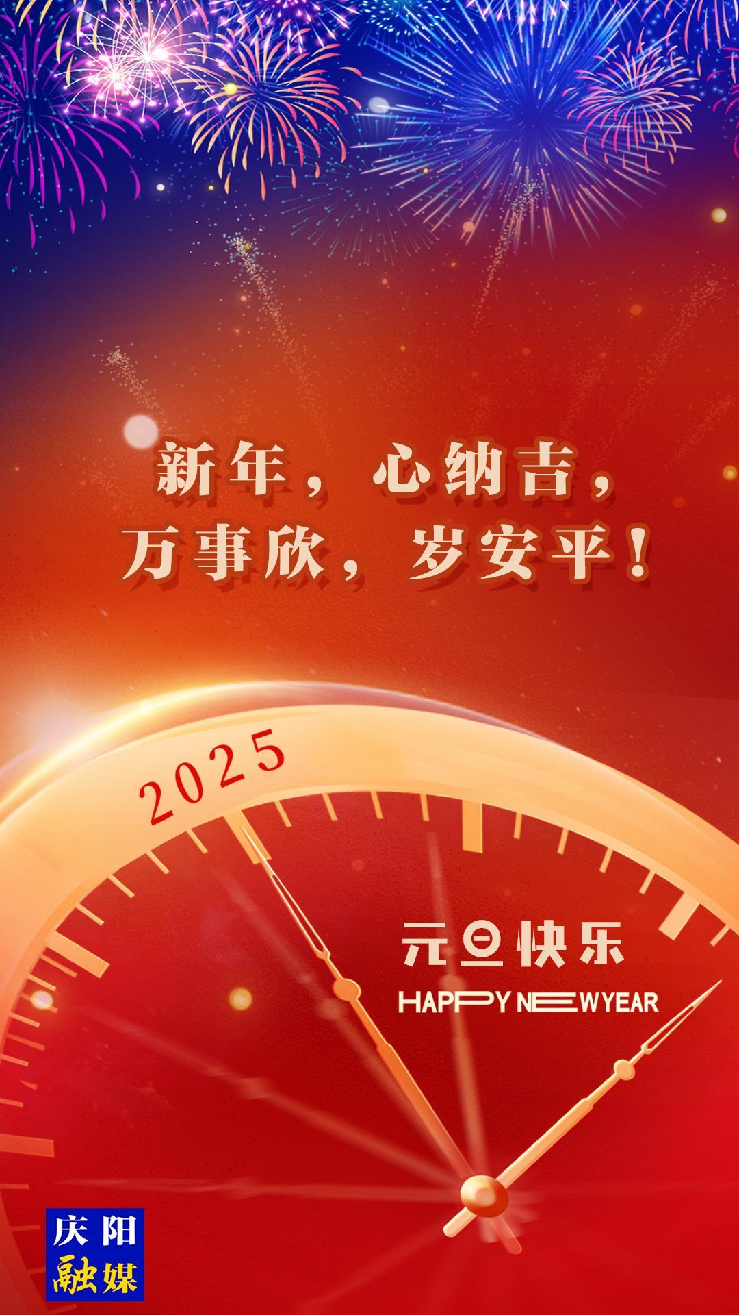 【微海報(bào)】新年，心納吉，萬事欣，歲安平！