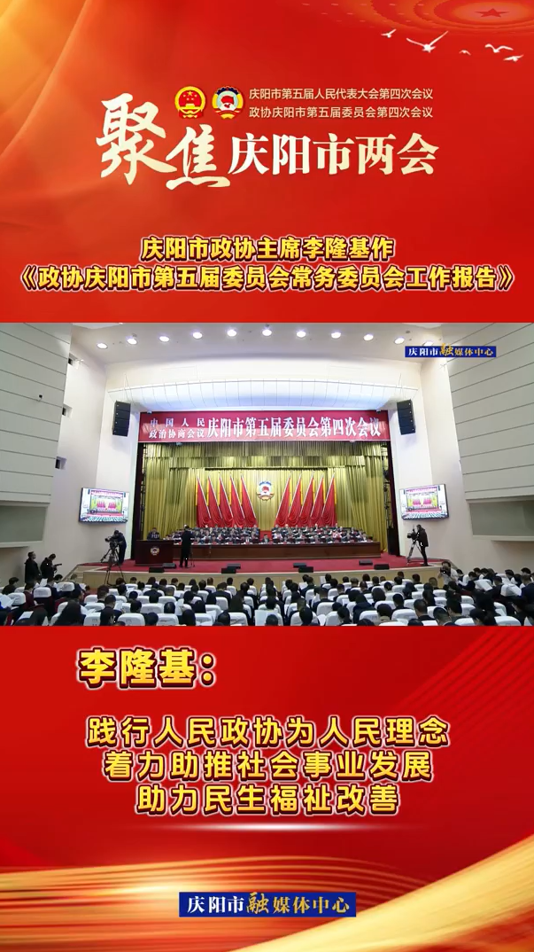 兩會V視（7）丨李隆基：踐行人民政協(xié)為人民理念，著力助推社會事業(yè)發(fā)展，助力民生福祉改善
