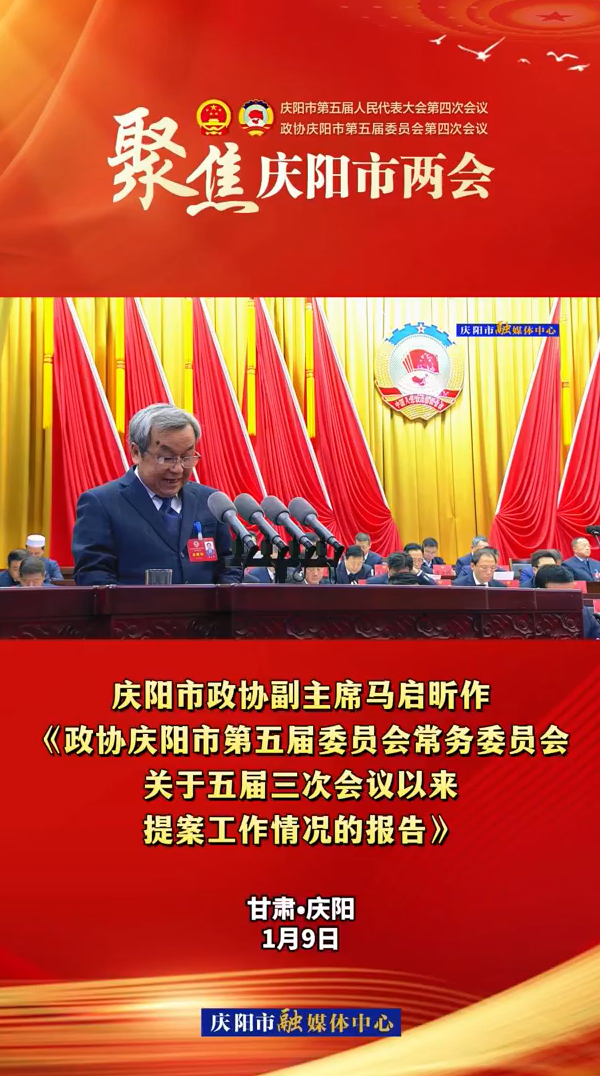 兩會V視(11)丨市政協(xié)副主席馬啟昕作《政協(xié)慶陽市第五屆委員會常務(wù)委員會關(guān)于五屆三次會議以來提案工作情況的報告》
