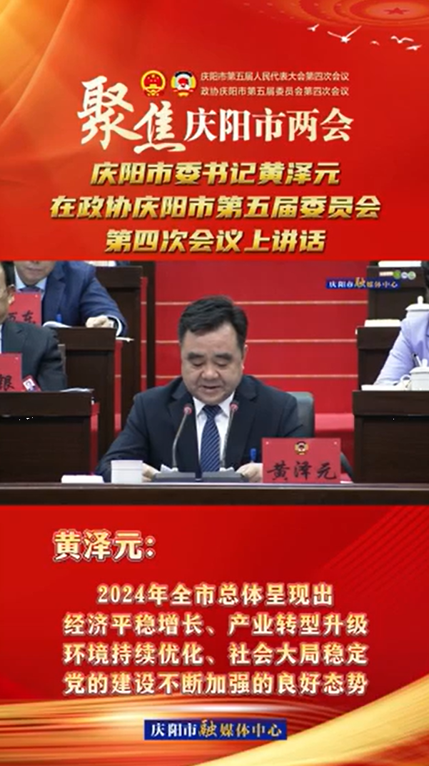 兩會V視(13) | 黃澤元：2024年全市總體呈現(xiàn)出經(jīng)濟平穩(wěn)增長、產(chǎn)業(yè)轉(zhuǎn)型升級環(huán)境持續(xù)優(yōu)化、社會大局穩(wěn)定黨的建設(shè)不斷加強的