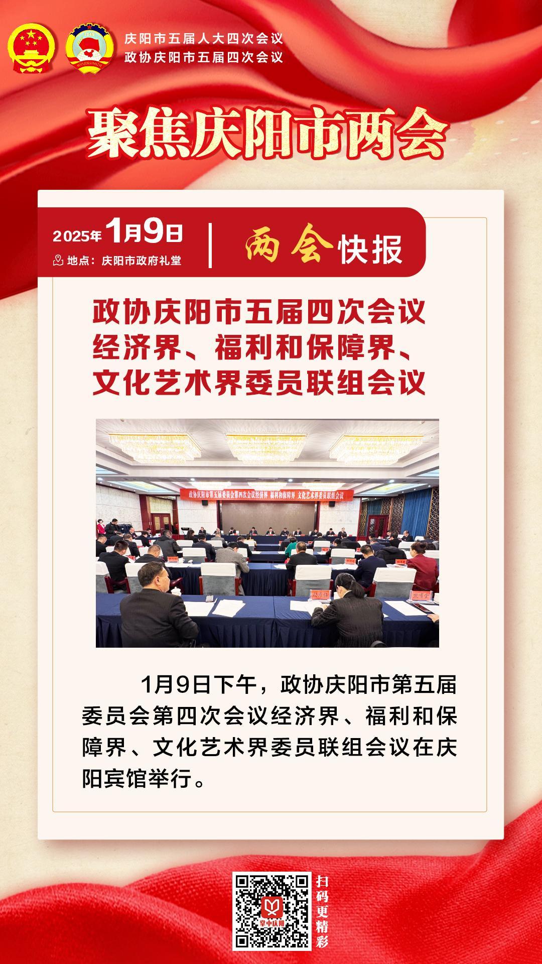 兩會快報 | 政協(xié)慶陽市五屆四次會議經(jīng)濟界、福利和保障界、文化藝術(shù)界委員會聯(lián)組會議