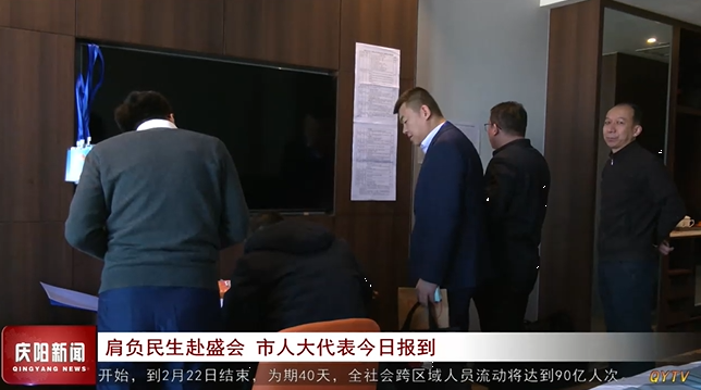 肩負(fù)民生赴盛會 慶陽市人大代表今日報(bào)到