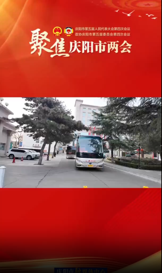 兩會(huì)V視(25)丨慶陽市第五屆人民代表大會(huì)第四次會(huì)議開幕