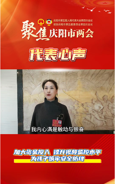 【聚焦兩會(huì) 代表心聲】萬紅艷：加大資金投入，提升視頻監(jiān)控水平，為孩子筑牢安全防線。