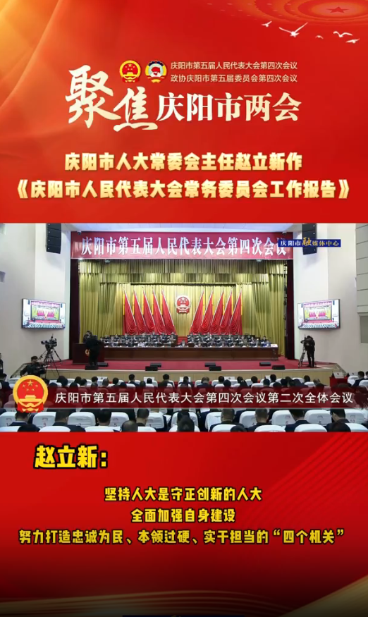 兩會(huì)V視(32)丨趙立新：堅(jiān)持人大是守正創(chuàng)新的人大，全面加強(qiáng)自身建設(shè)，努力打造忠誠(chéng)為民、本領(lǐng)過(guò)硬、實(shí)干擔(dān)當(dāng)?shù)摹八膫€(gè)機(jī)關(guān)”