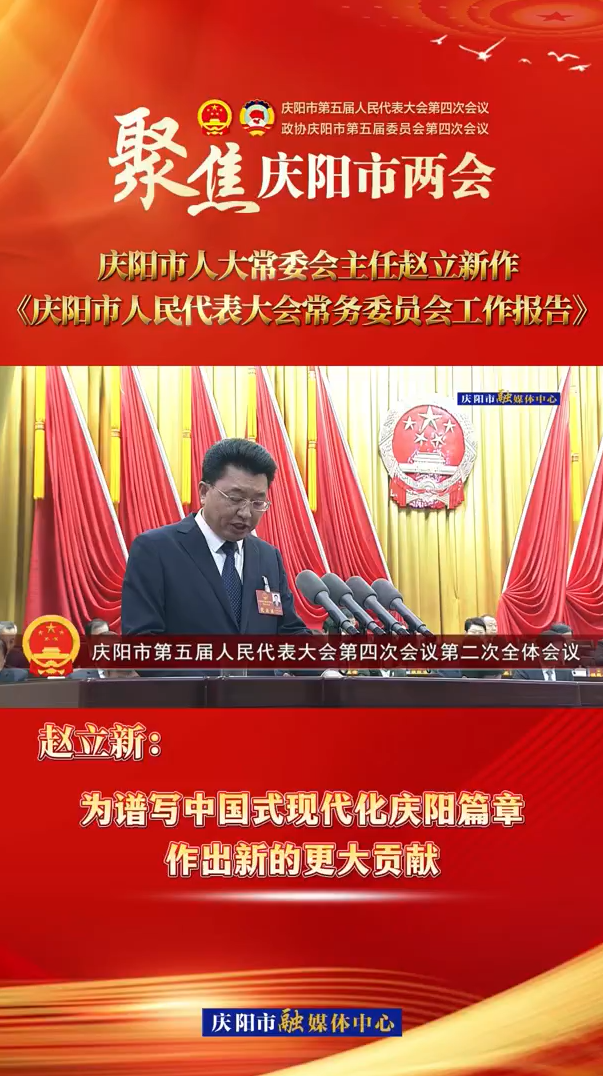 兩會(huì)V視(34)丨趙立新：為譜寫(xiě)中國(guó)式現(xiàn)代化慶陽(yáng)篇章作出新的更大貢獻(xiàn)