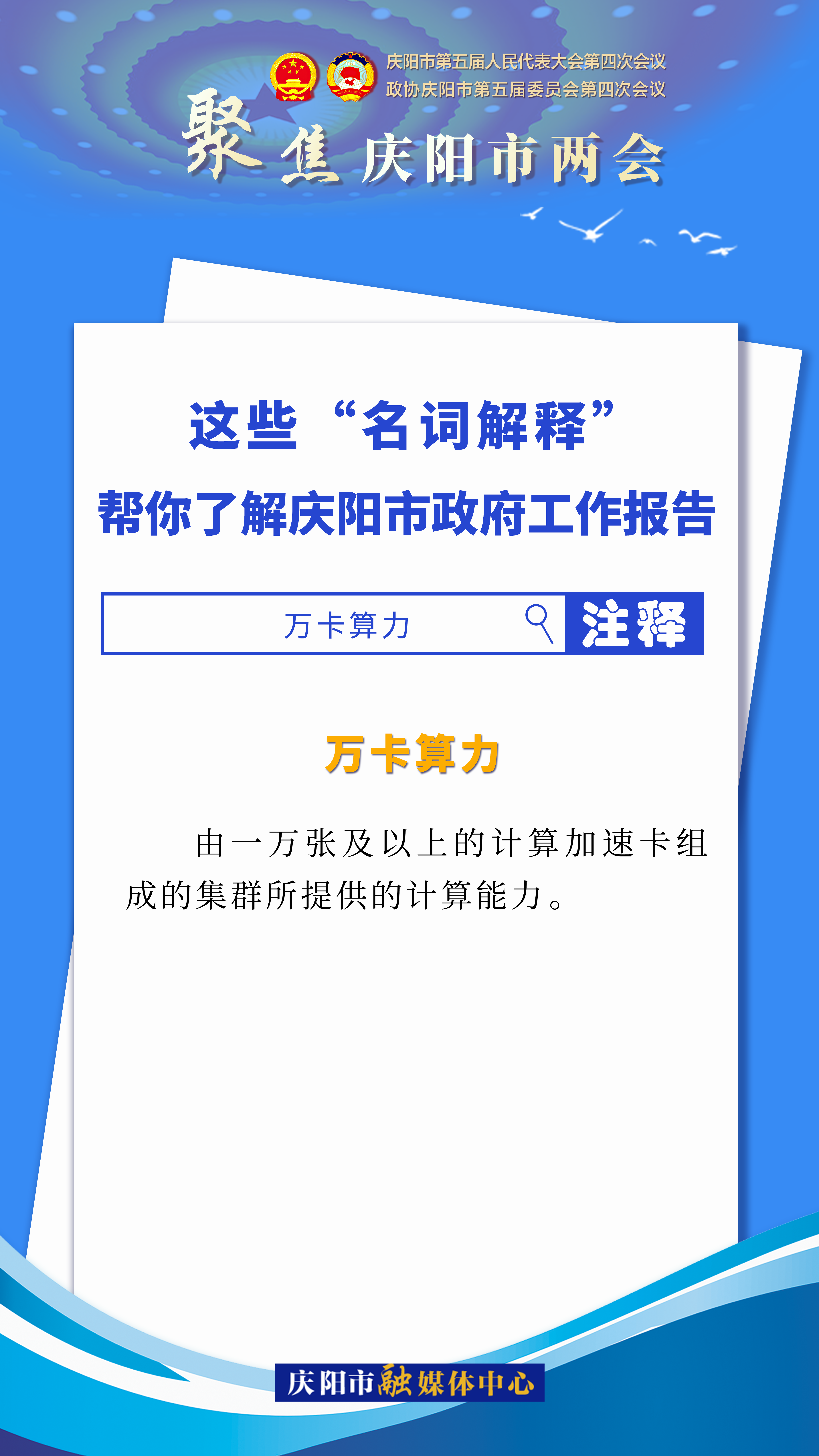 海報｜這些“名詞解釋”，幫你了解慶陽市政府工作報告（4）