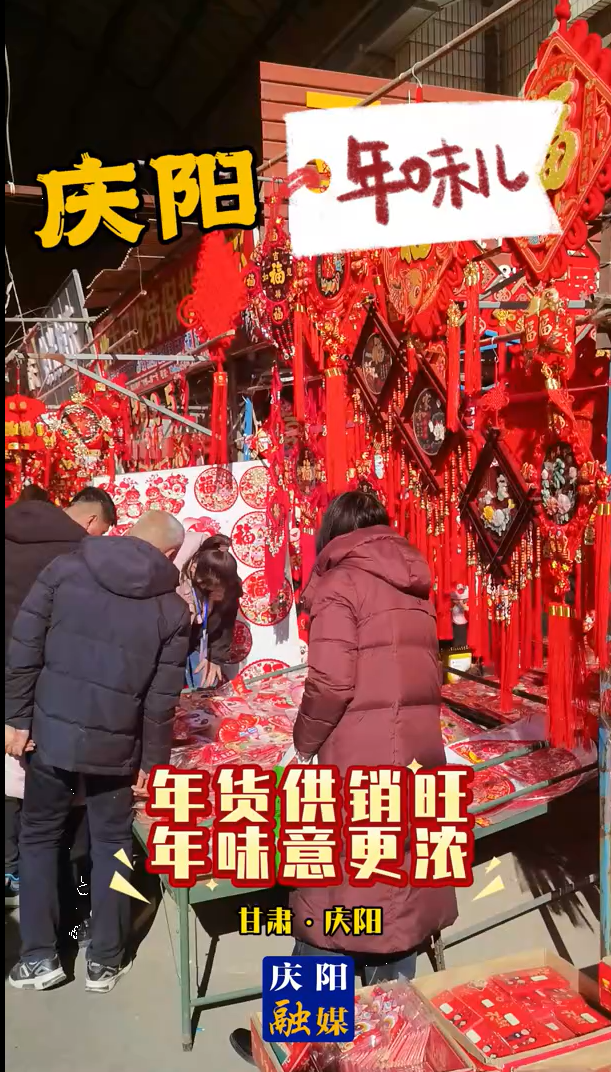 慶陽(yáng)年味︱年貨供銷(xiāo)旺 年味意更濃