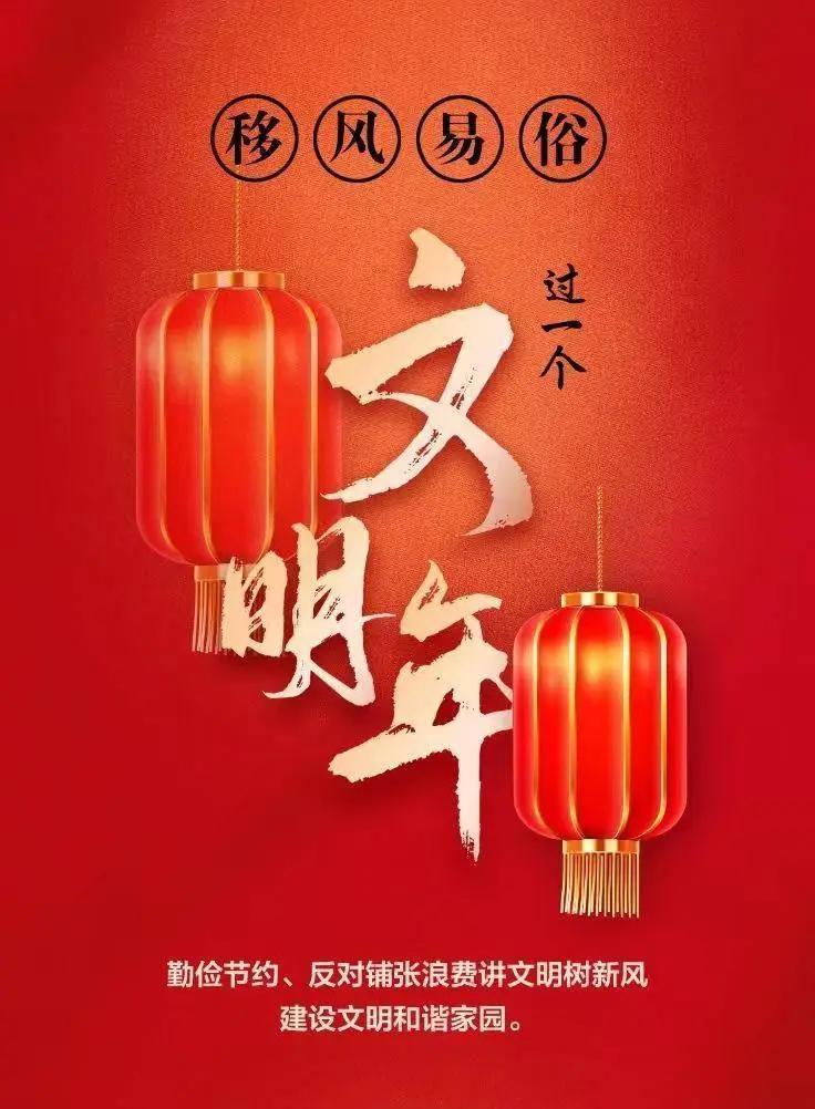 網(wǎng)絡中國節(jié)︱移風易俗，過一個文明年！【文明健康過年】