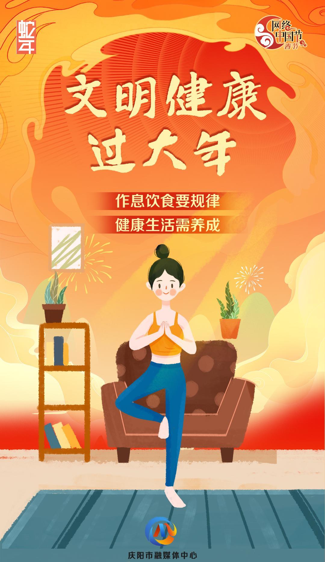 網(wǎng)絡(luò)中國(guó)節(jié)丨文明健康過(guò)大年