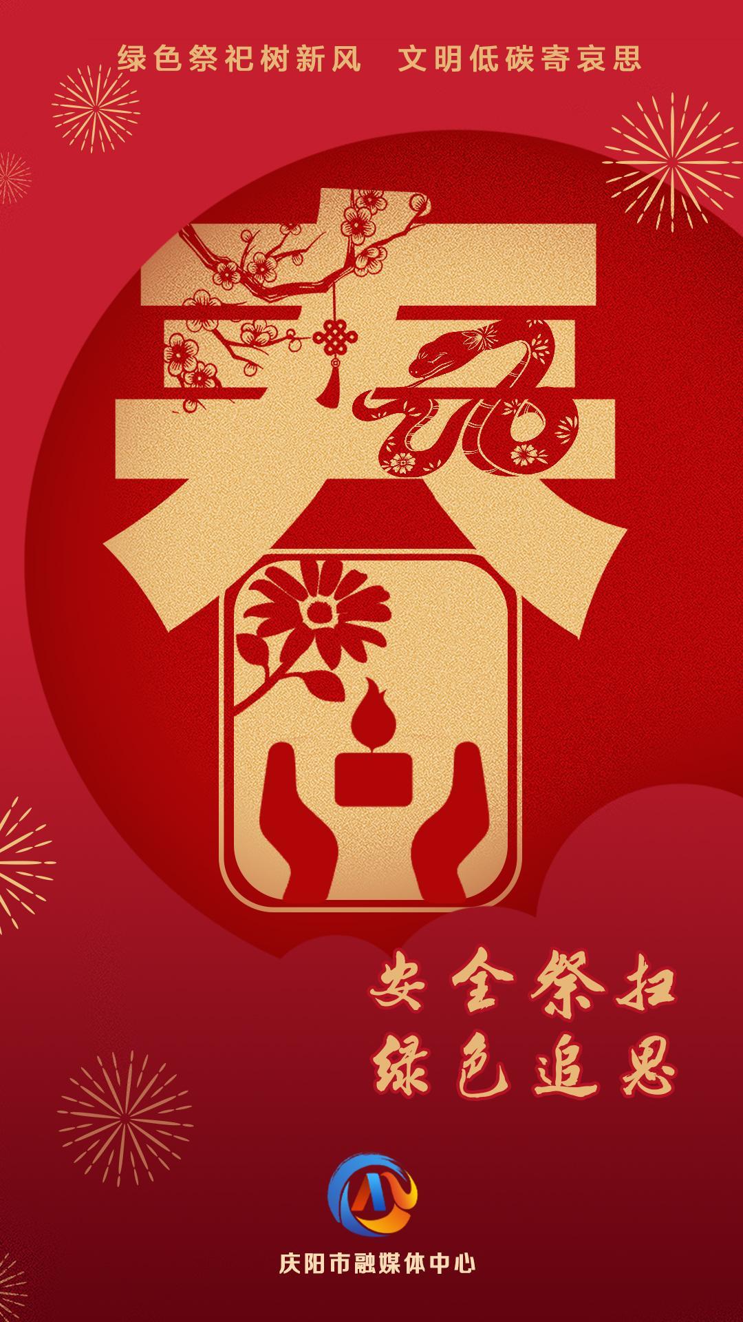 網(wǎng)絡(luò)中國(guó)節(jié)︱安全祭掃 綠色追思【平安過(guò)年】