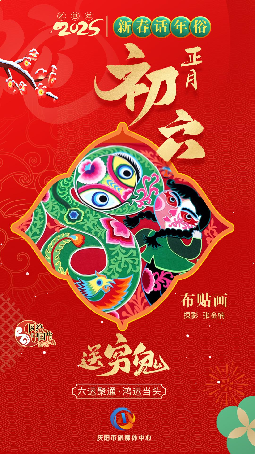 【網(wǎng)絡(luò)中國(guó)節(jié)】新春話年俗︱正月初六送窮鬼