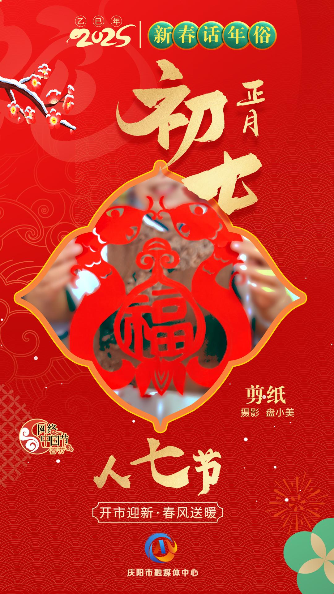 【網(wǎng)絡(luò)中國(guó)節(jié)】新春話年俗︱正月初七人七節(jié)