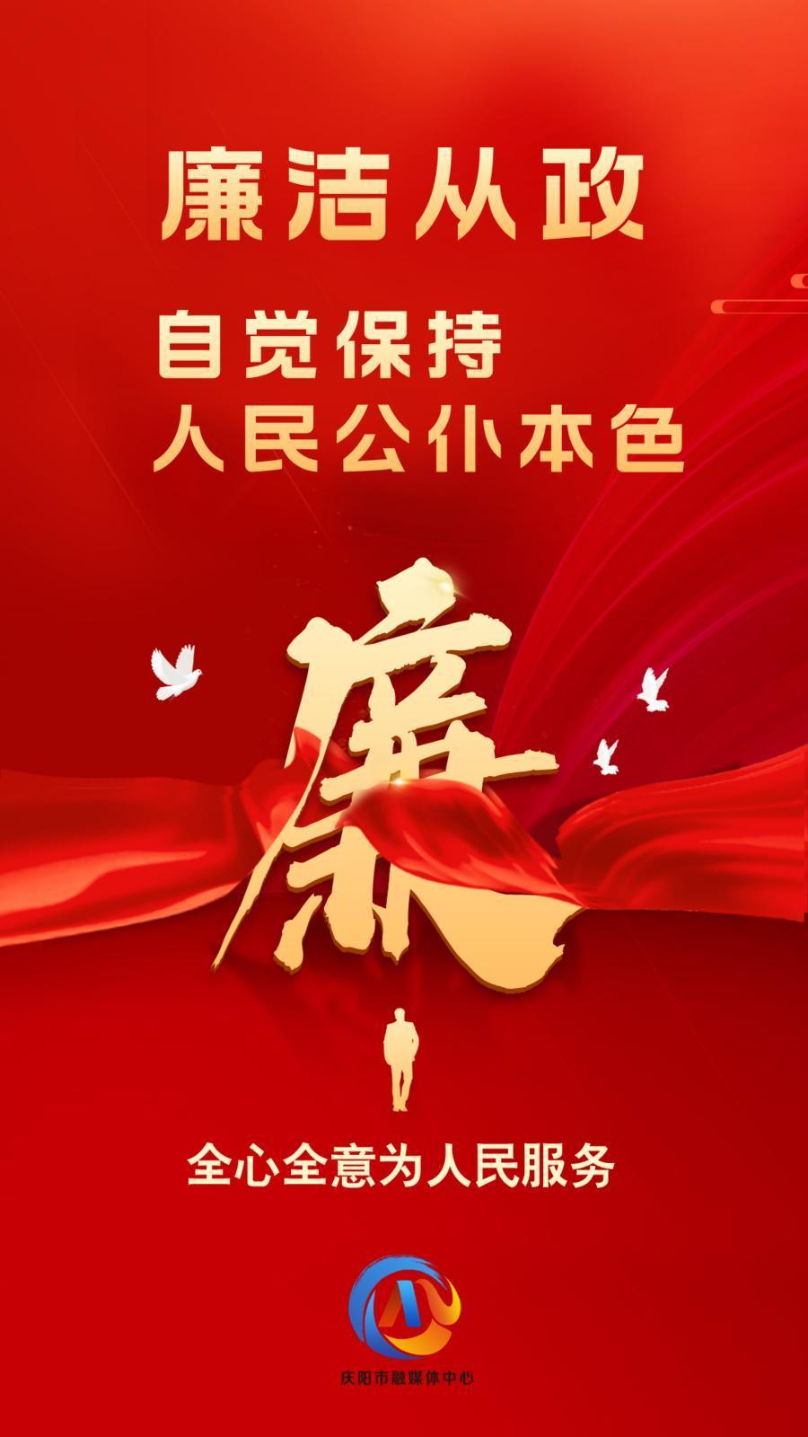 【廉潔慶陽(yáng)】廉潔從政、廉潔用權(quán)、廉潔修身、廉潔齊家