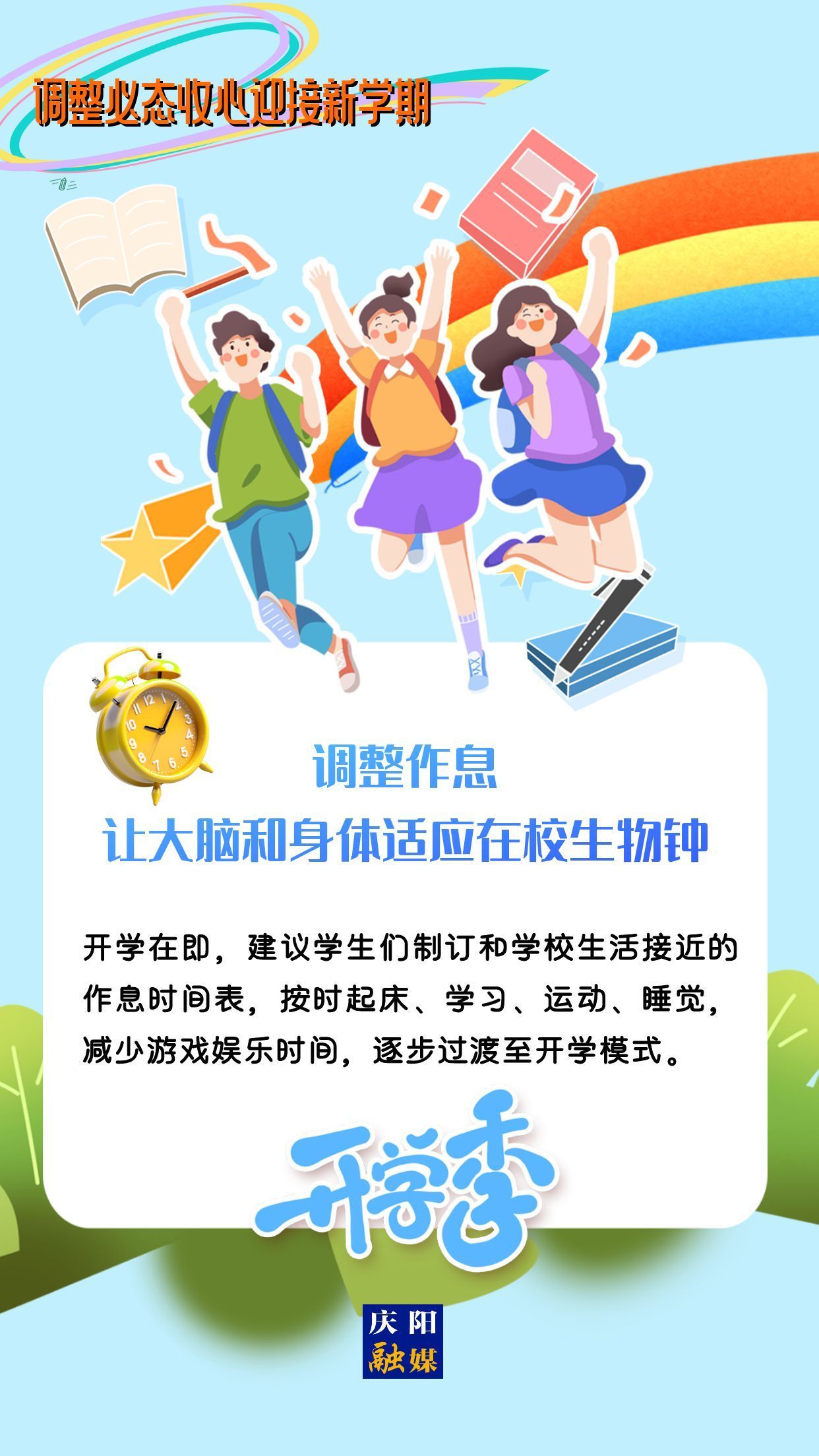 【微海報】調整心態(tài)，迎接新學期！