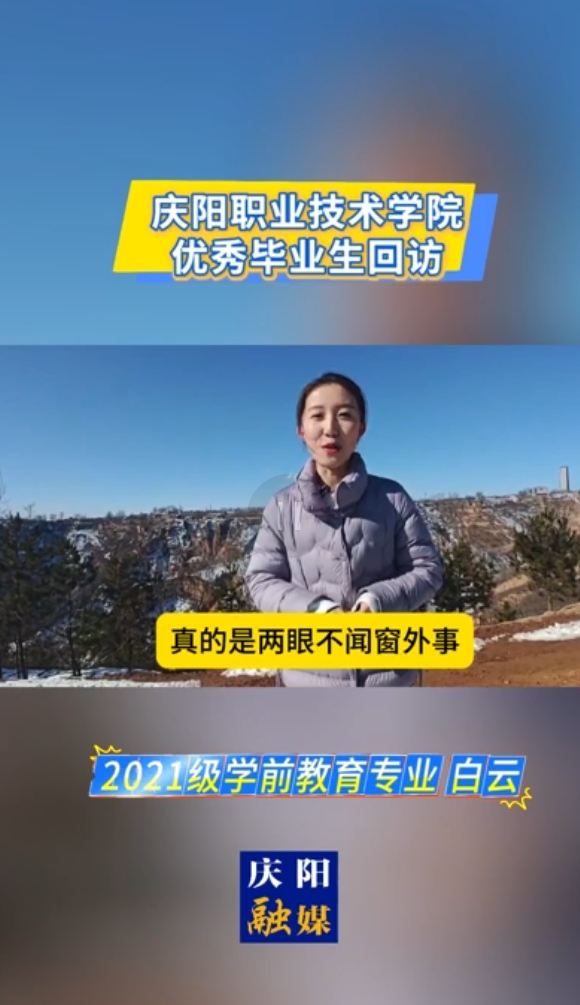 【視頻】慶陽職業(yè)技術學院優(yōu)秀畢業(yè)生回訪 2021級學前教育專業(yè)白云