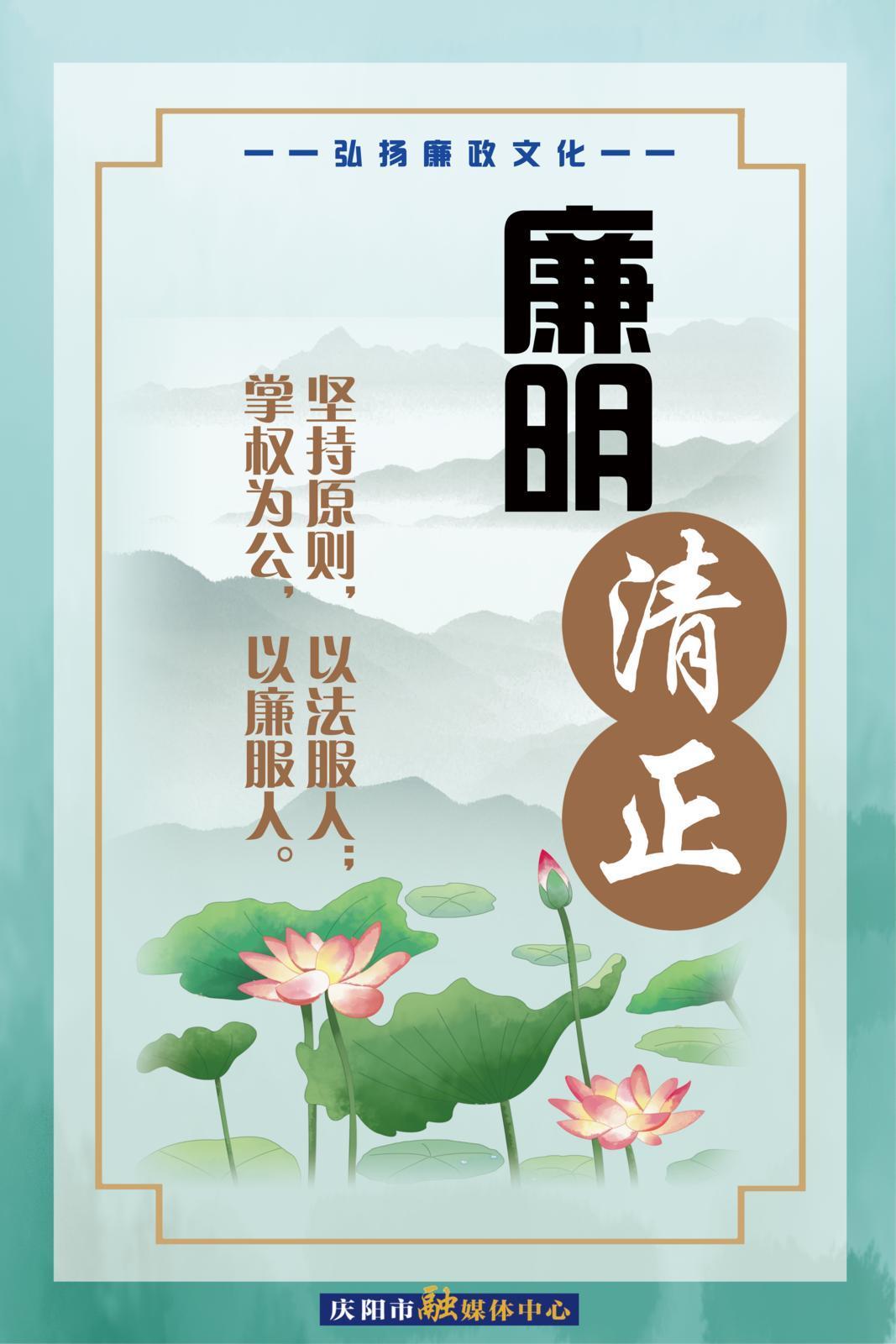 【廉潔慶陽】微海報 | 廉明清正 廉潔奉公 廉政為民