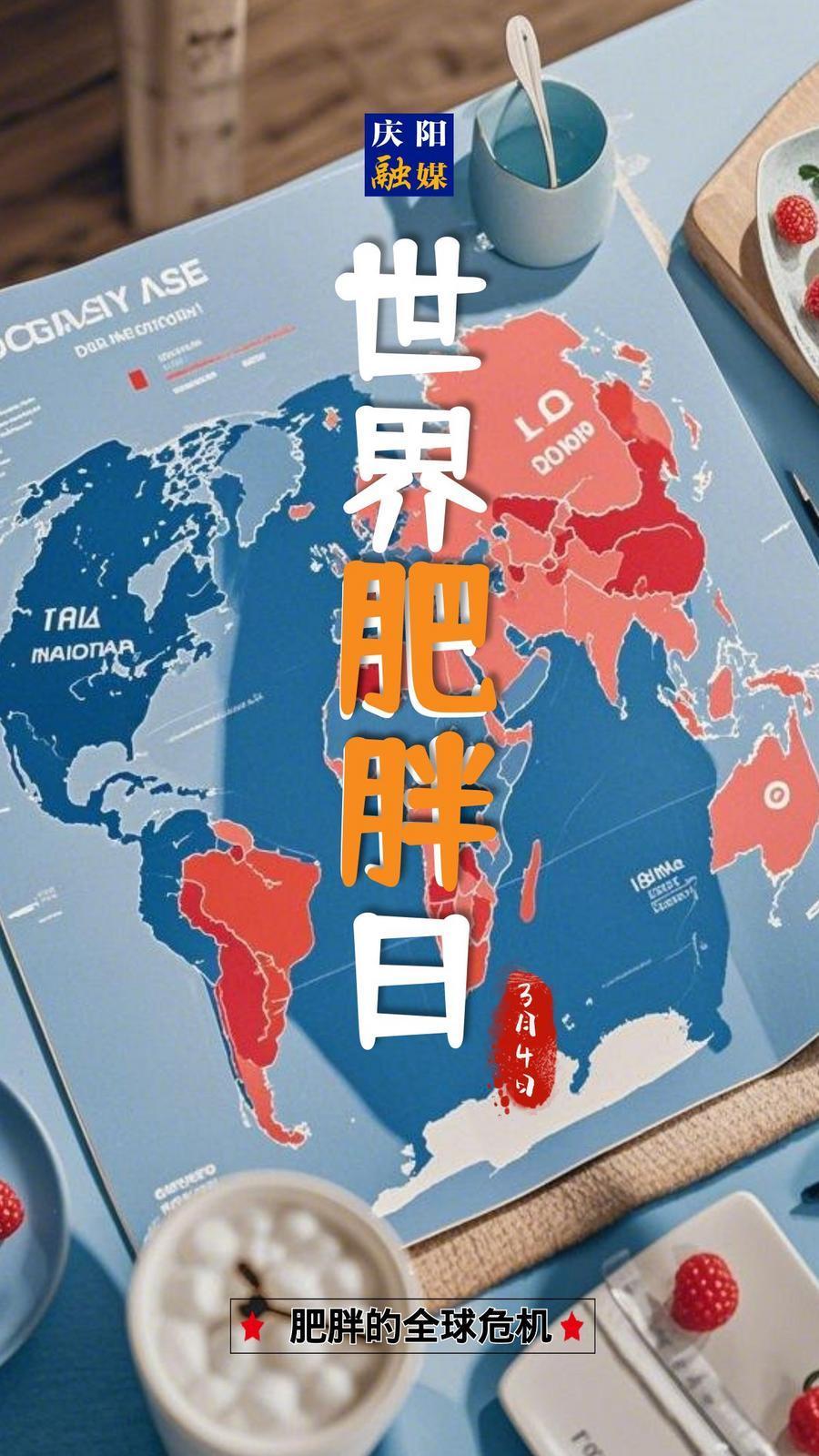 【微海報】世界肥胖日|關注健康，遠離肥胖！