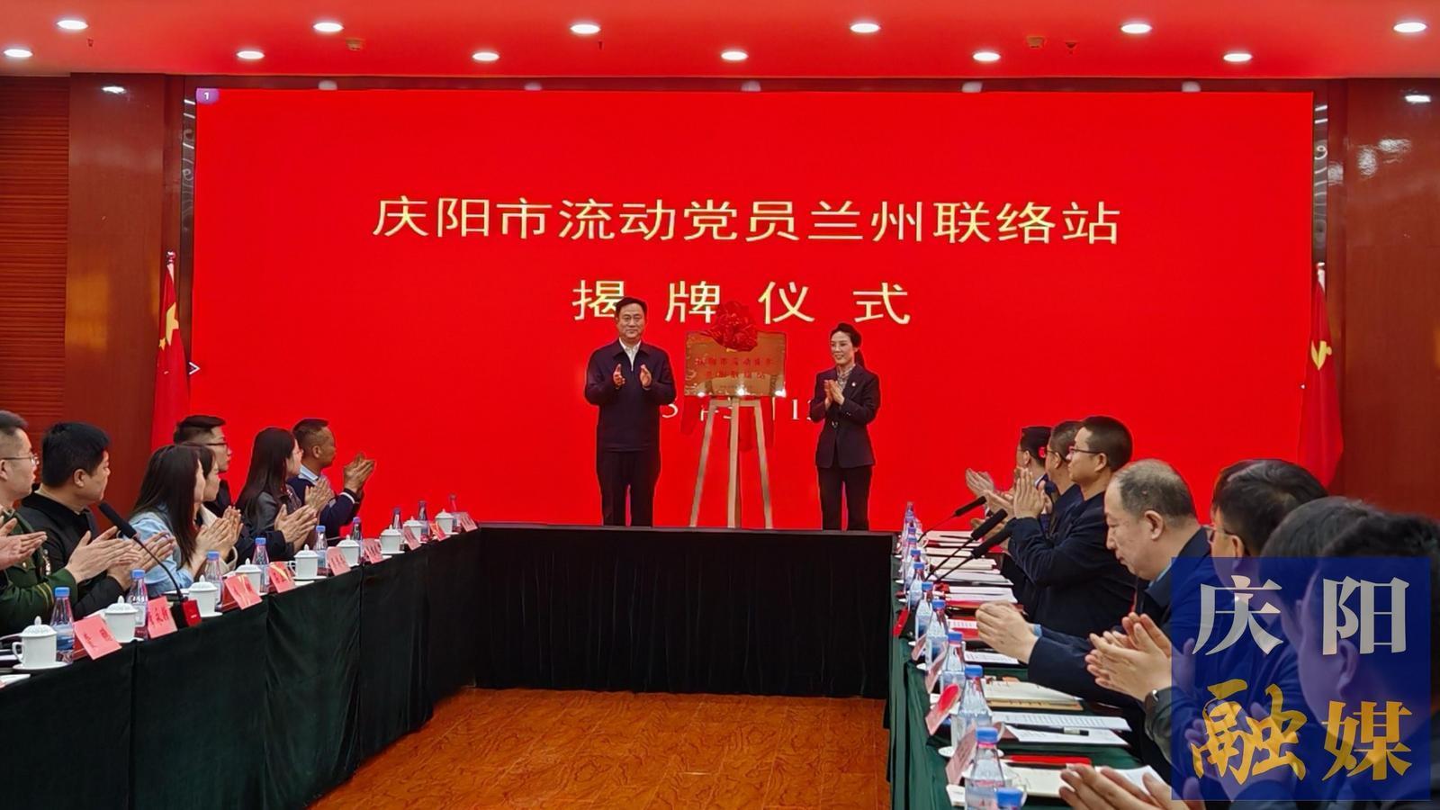 慶陽市流動(dòng)黨員蘭州聯(lián)絡(luò)站成立