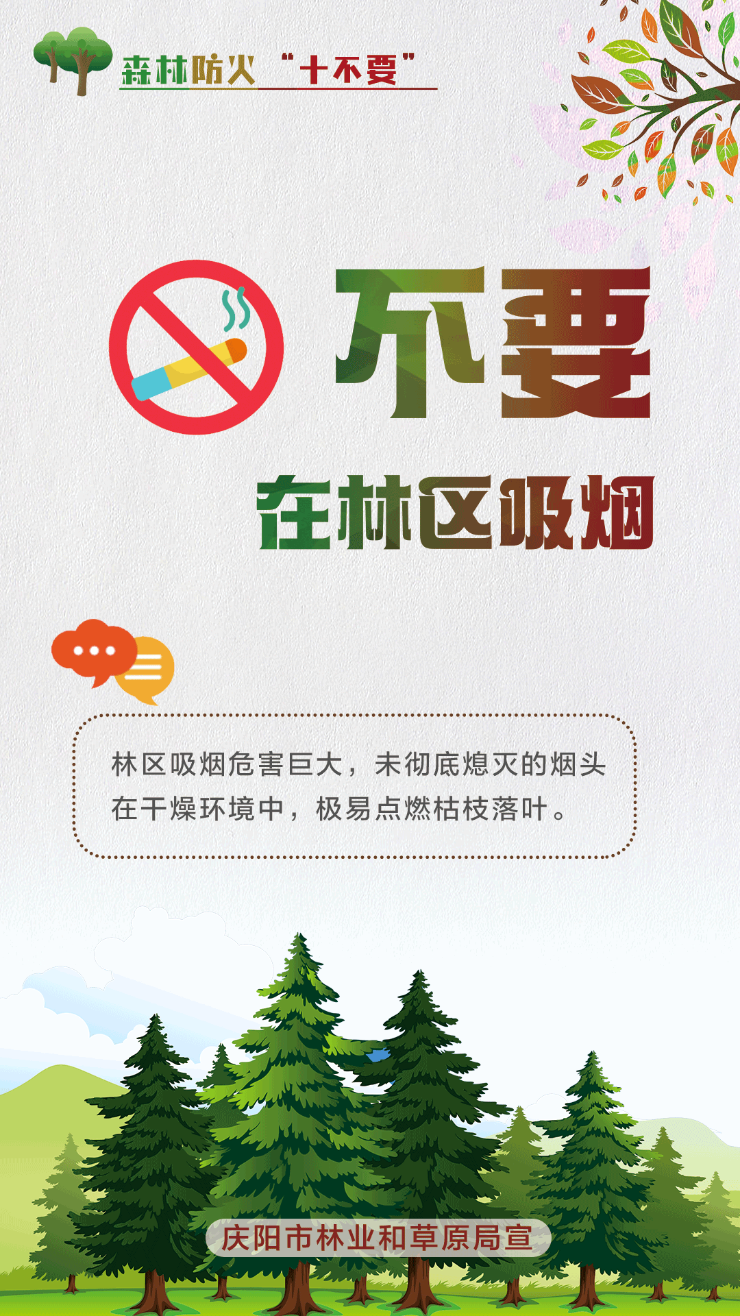 【微海報】森林防火十不要丨不要在林區(qū)吸煙