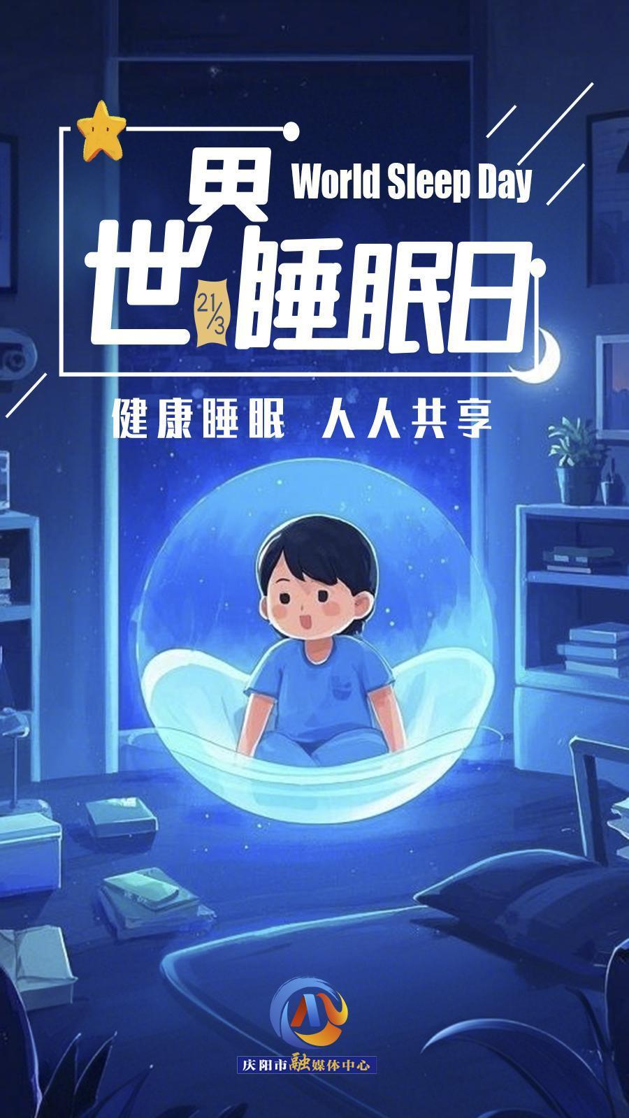 【微海報】世界睡眠日 | 健康睡眠，優(yōu)先之選