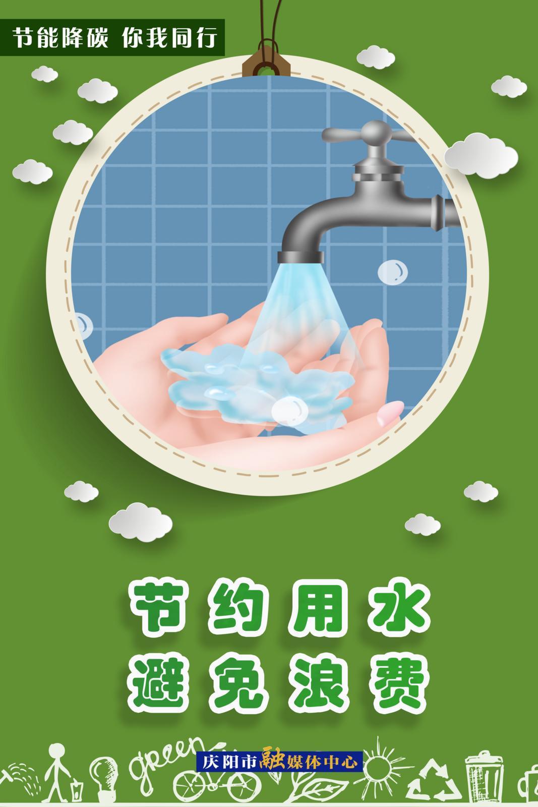 節(jié)能降碳 你我同行︱節(jié)約用水 避免浪費