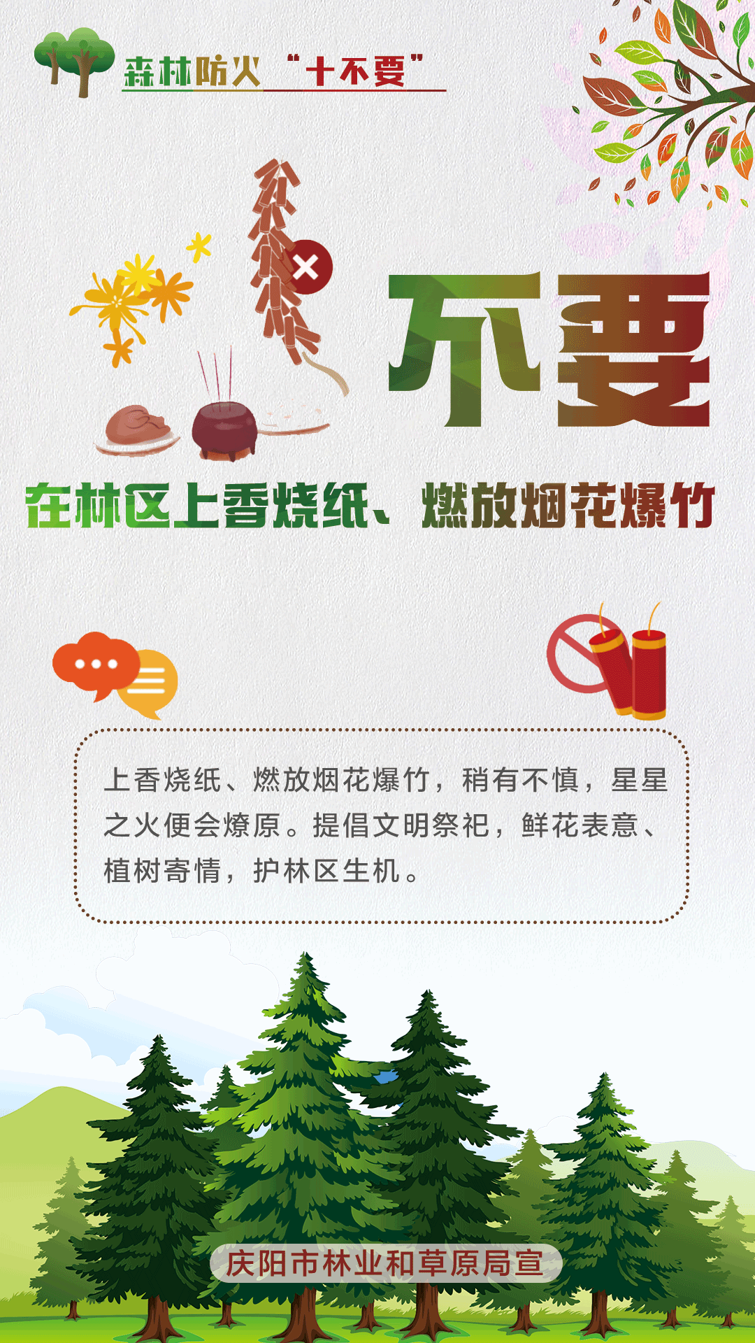 【微海報】森林防火十不要丨不要在林區(qū)上香燒紙、燃放煙花爆竹