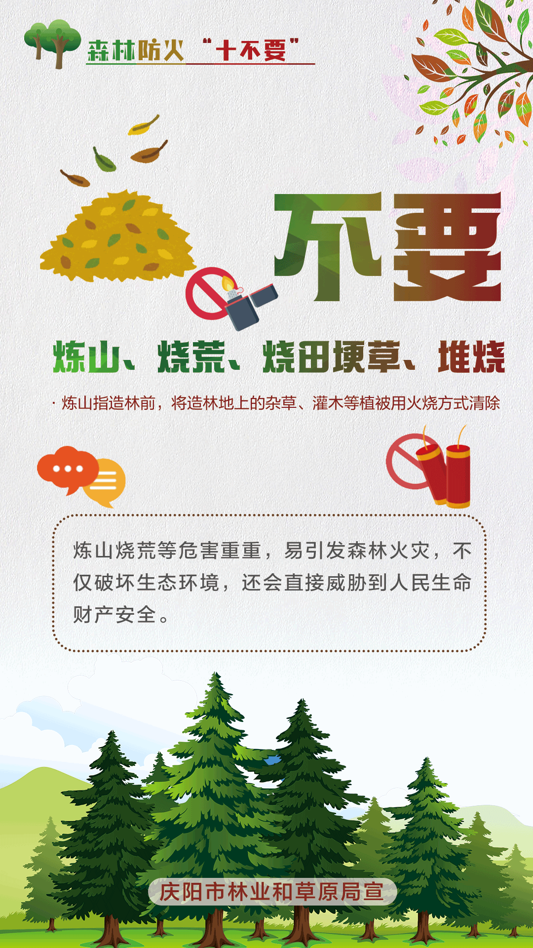 【微海報】森林防火十不要丨不要煉山、燒荒、燒田埂草、堆燒