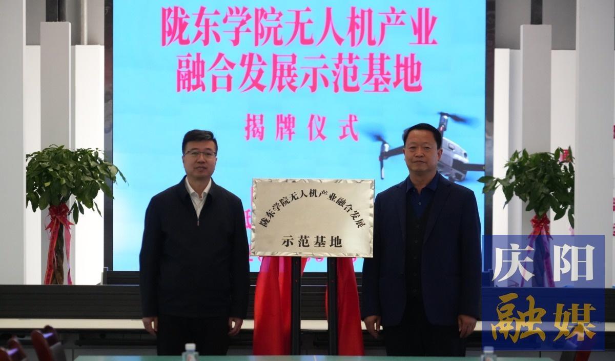 隴東學(xué)院無(wú)人機(jī)產(chǎn)業(yè)融合發(fā)展示范基地揭牌