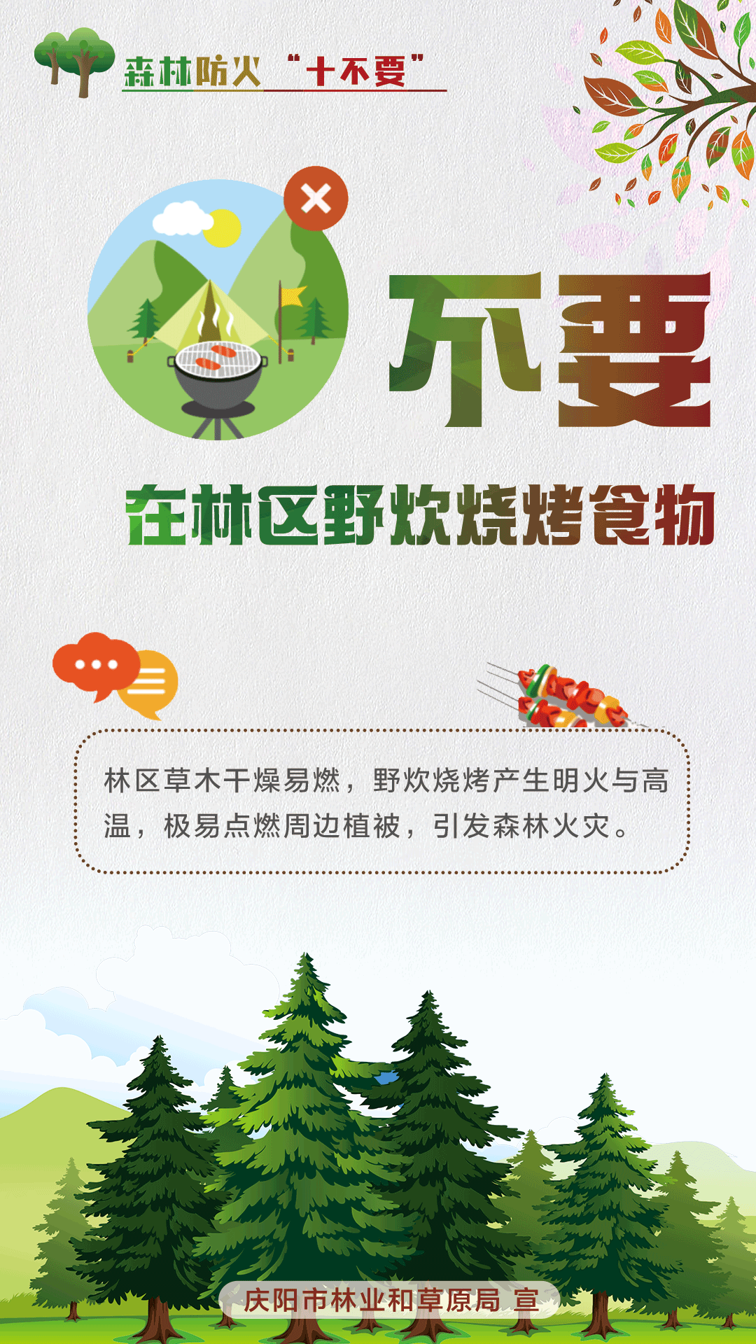 【微海報(bào)】森林防火十不要丨不要在林區(qū)野炊燒烤食物