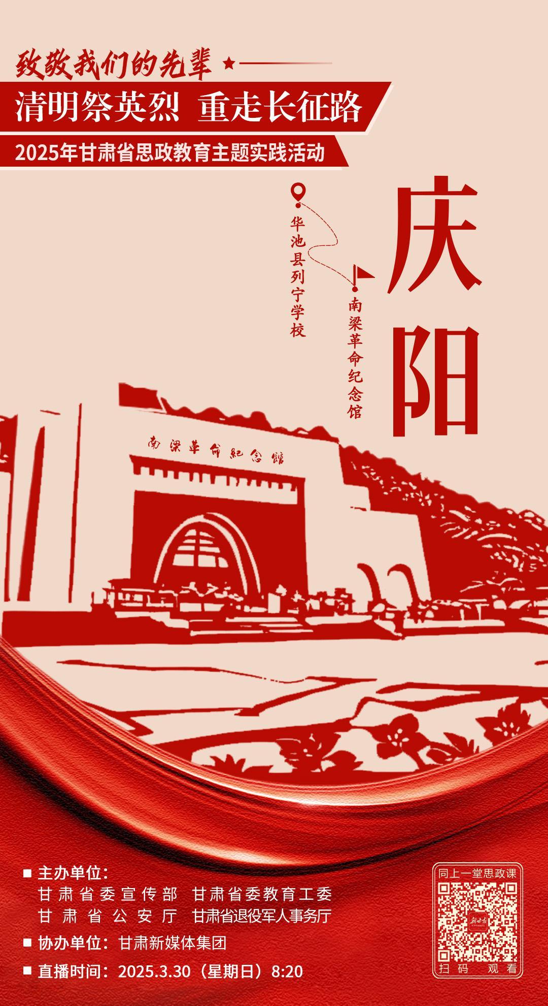 【微海報(bào)】致敬我們的先輩“清明祭英烈 重走長征路” 2025年甘肅省思政教育主題實(shí)踐活動–慶陽