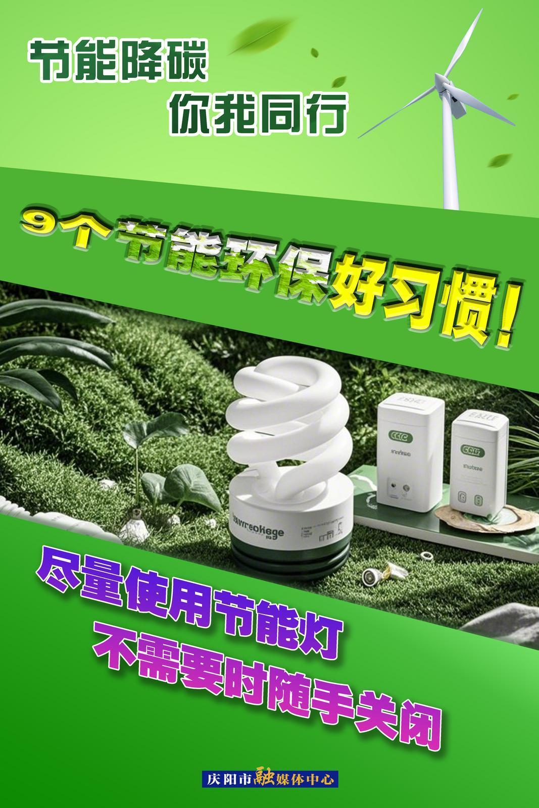 【節(jié)能降碳 你我同行】微海報(bào) | 9個節(jié)能環(huán)保好習(xí)慣（上）
