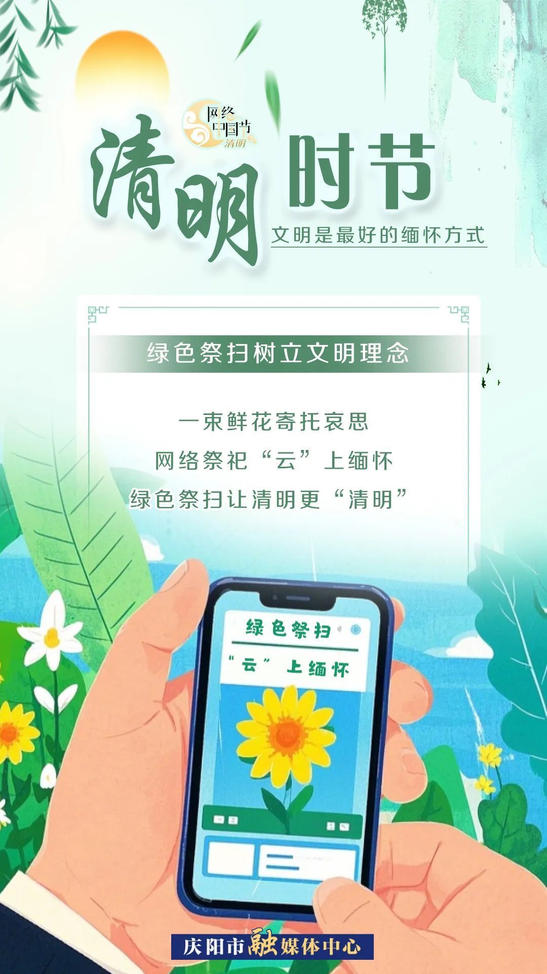 【網(wǎng)絡中國節(jié)·清明】清明時節(jié)，文明是最好的緬懷方式！