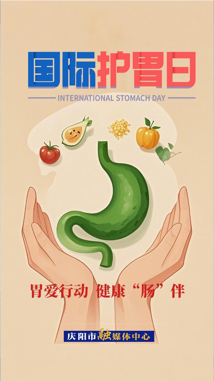 【微海報(bào)】國(guó)際護(hù)胃日 | 胃愛行動(dòng)  健康“腸”伴